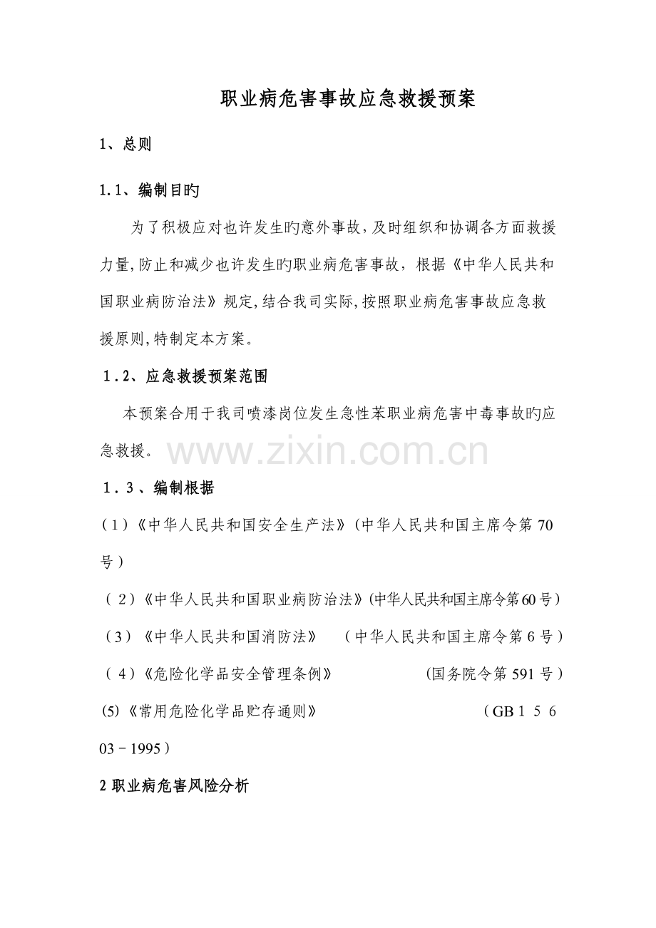 2023年喷漆岗位职业病危害应急预案.doc_第1页