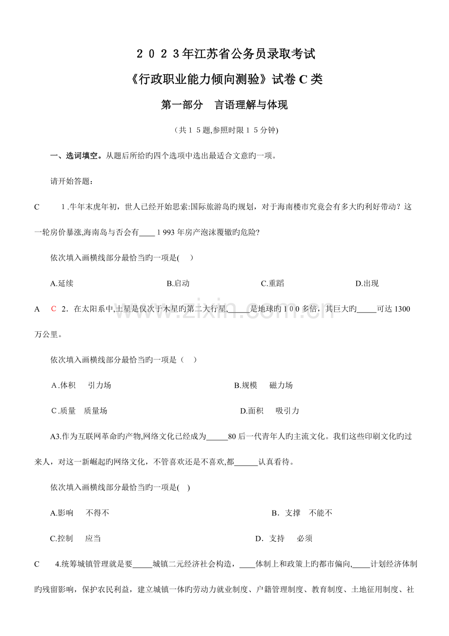 2023年江苏省公务员类行政职业能力测试真题及答案资料.doc_第1页