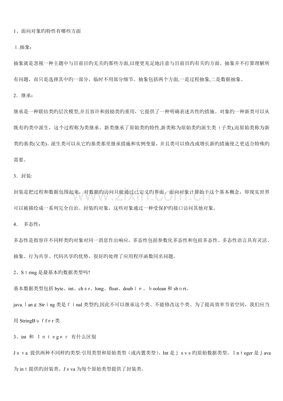 2023年java软件工程师面试常见问题.doc_第1页