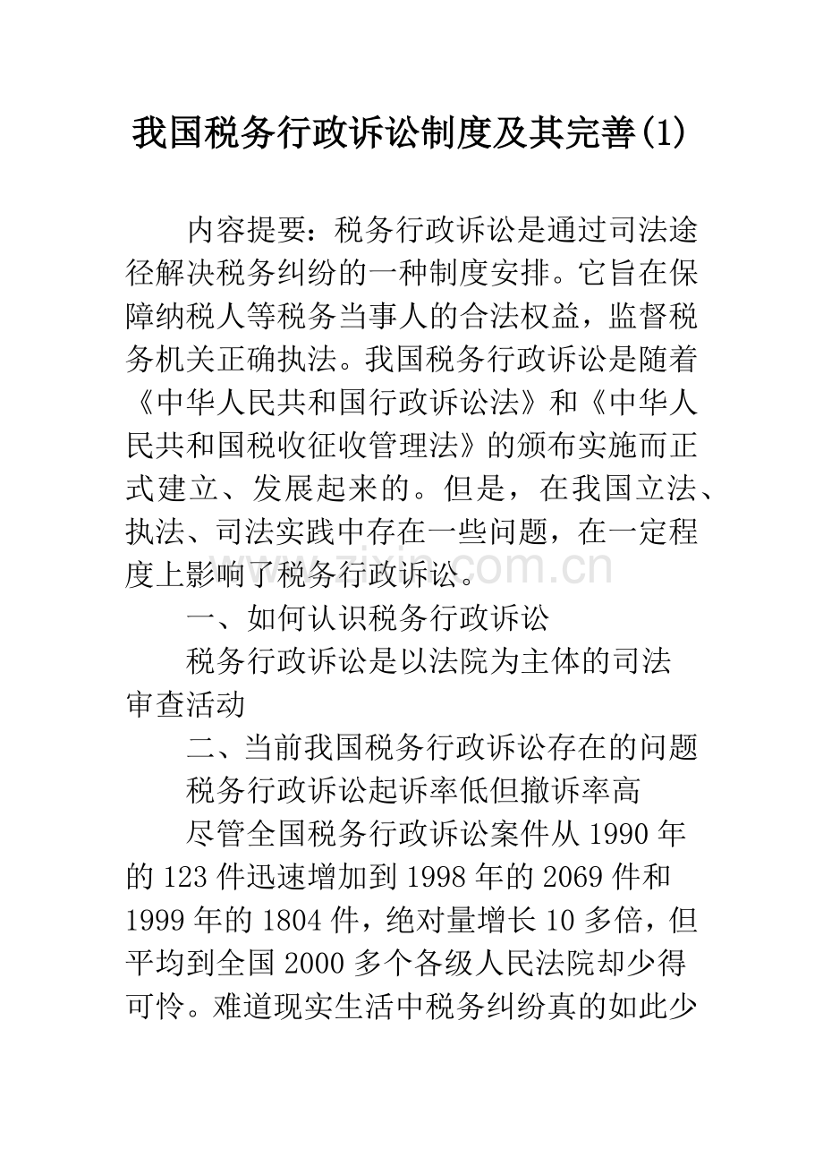 我国税务行政诉讼制度及其完善(1).docx_第1页