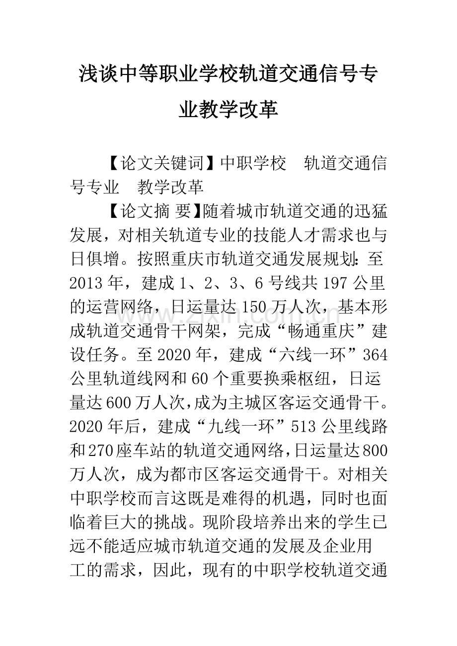 浅谈中等职业学校轨道交通信号专业教学改革.docx_第1页