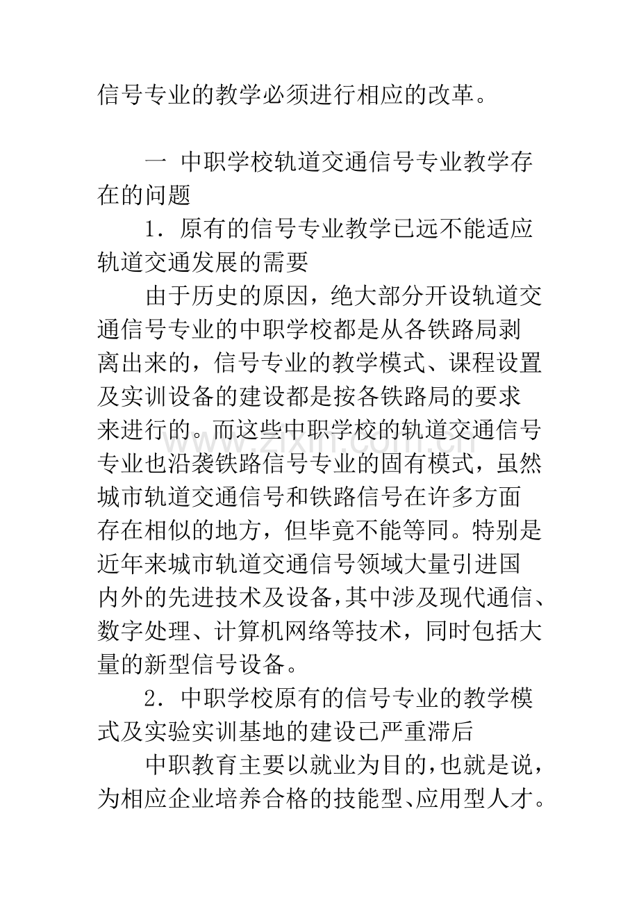 浅谈中等职业学校轨道交通信号专业教学改革.docx_第2页