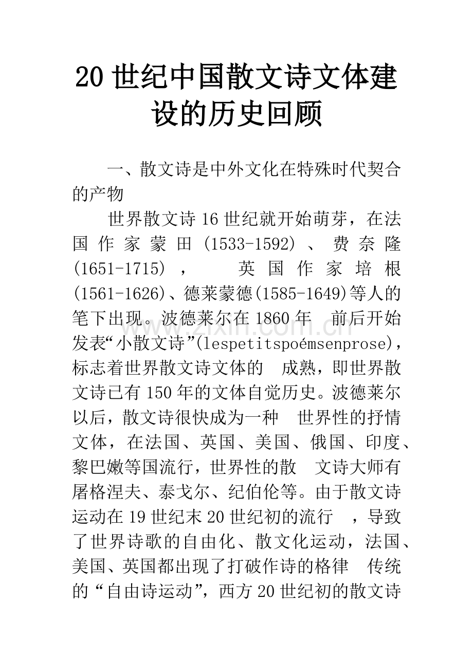 20世纪中国散文诗文体建设的历史回顾.docx_第1页