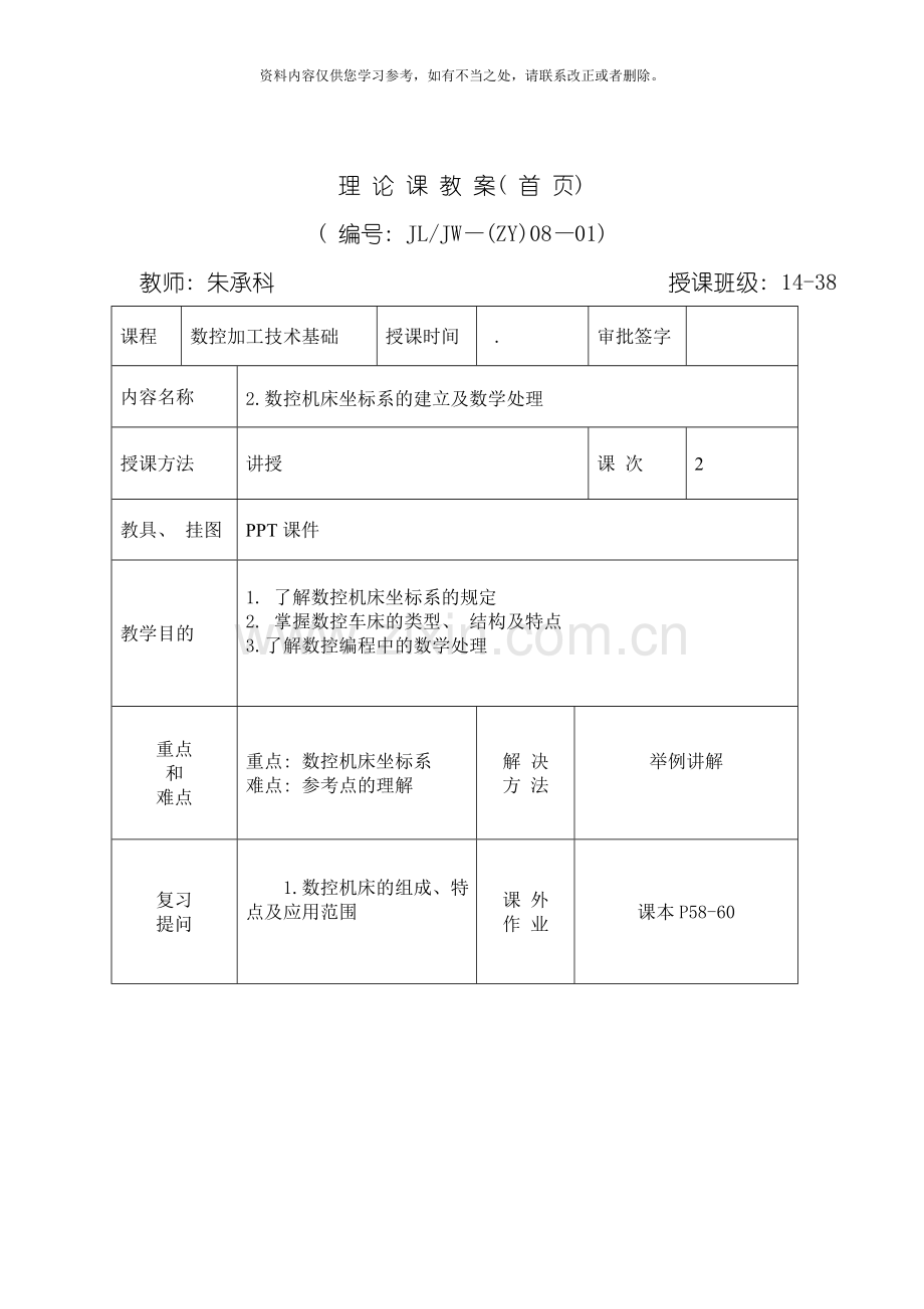 数控加工技术教案样本.doc_第1页