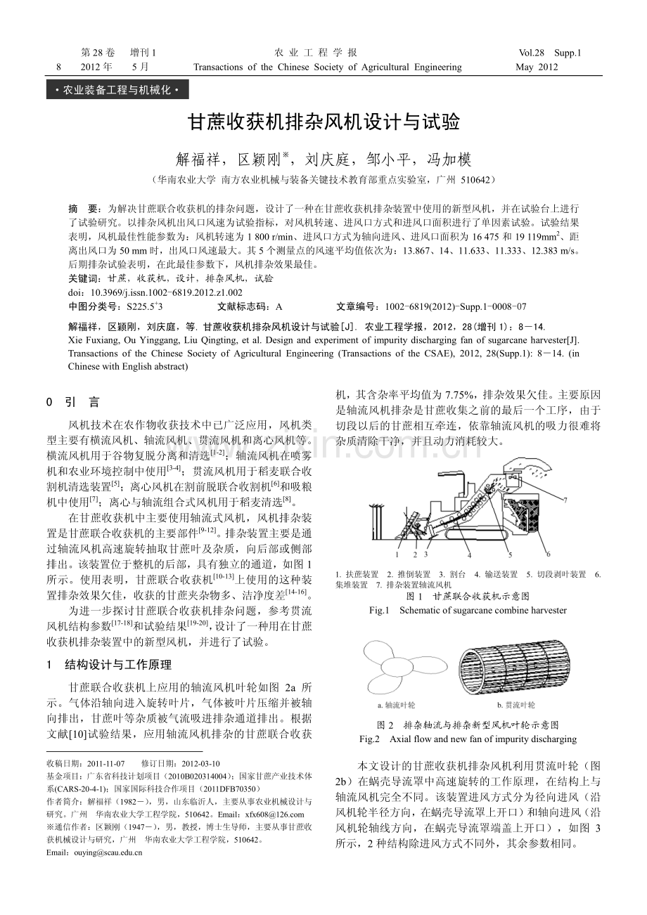 甘蔗收获机排杂风机设计与试验.pdf_第1页