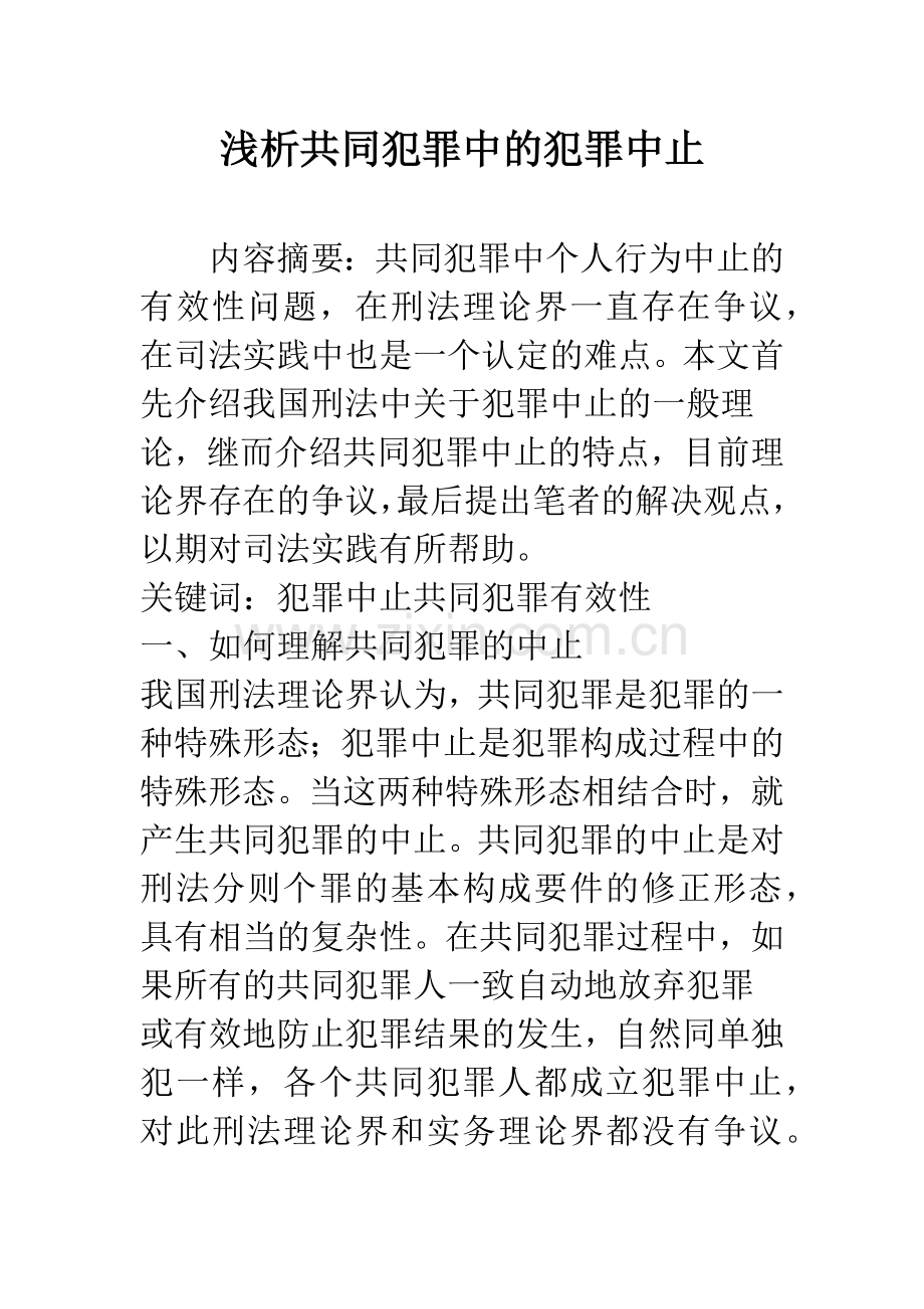 浅析共同犯罪中的犯罪中止.docx_第1页