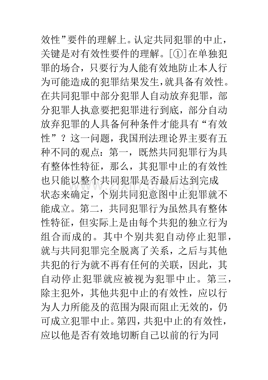 浅析共同犯罪中的犯罪中止.docx_第3页