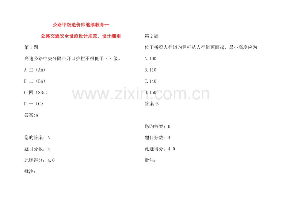 2023年公路甲级造价师继续教育公路交通安全设施设计规范.doc_第1页