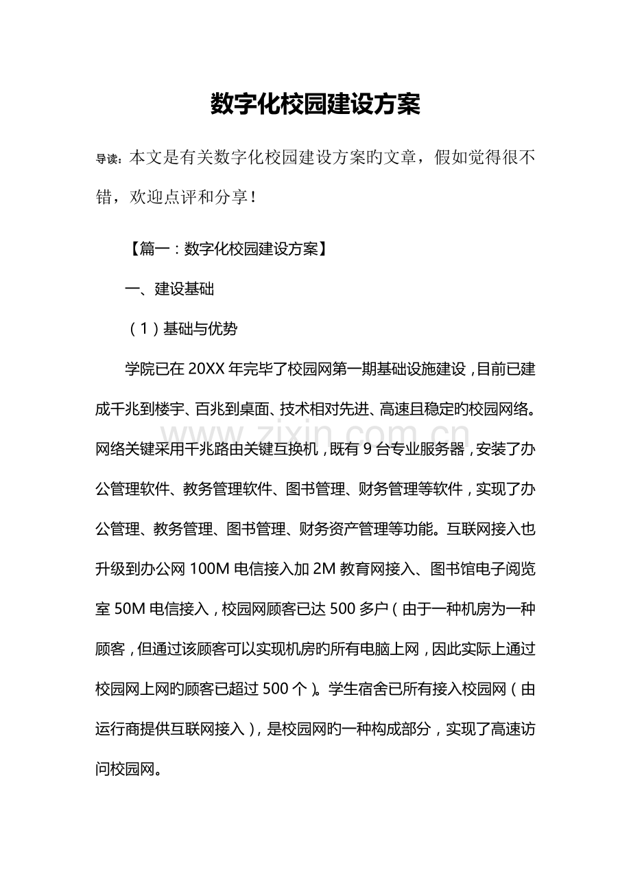 数字化校园建设方案.docx_第1页