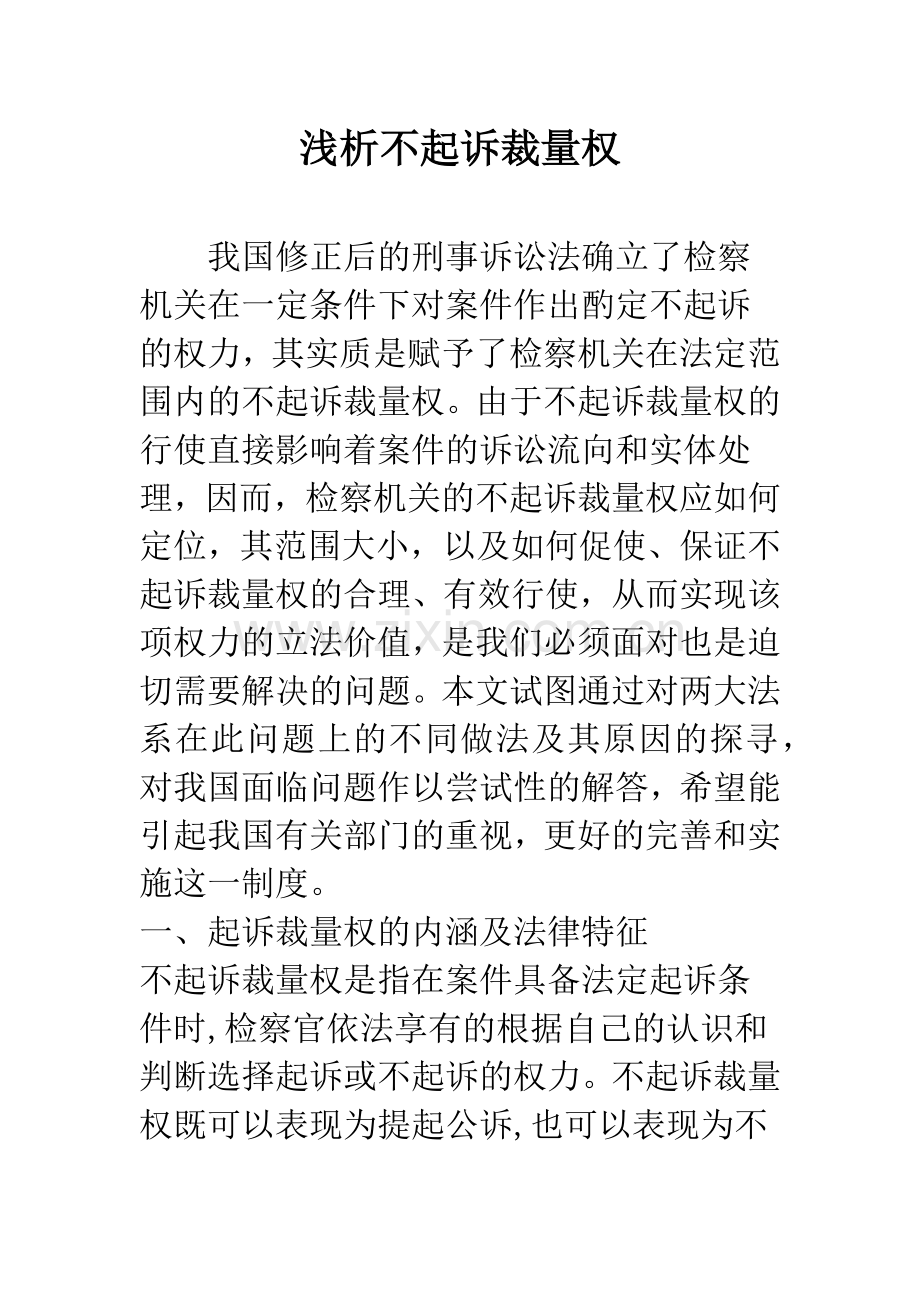 浅析不起诉裁量权.docx_第1页