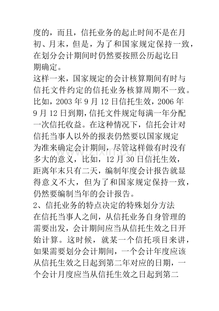 关于信托会计特点的研究.docx_第3页