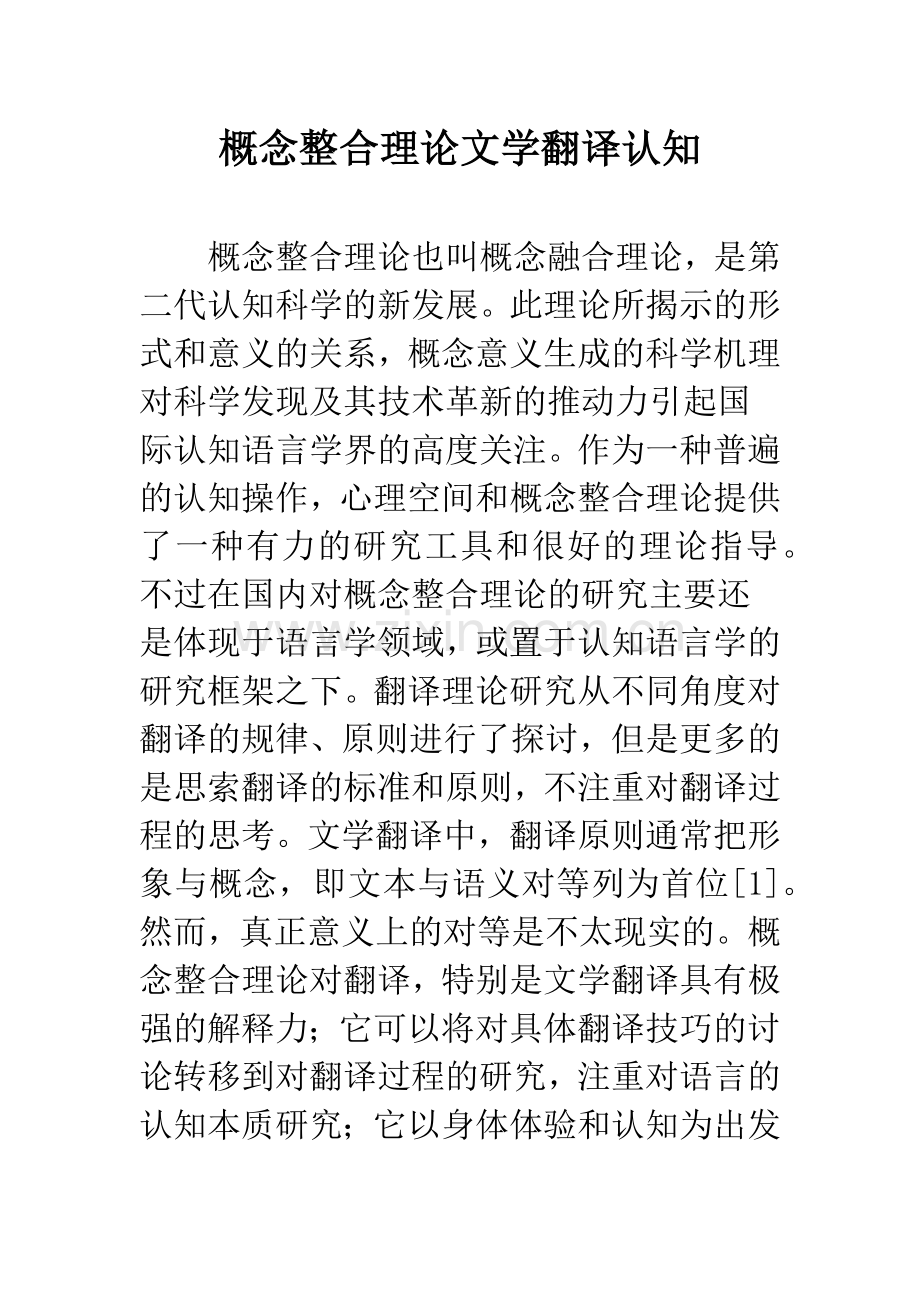 概念整合理论文学翻译认知.docx_第1页