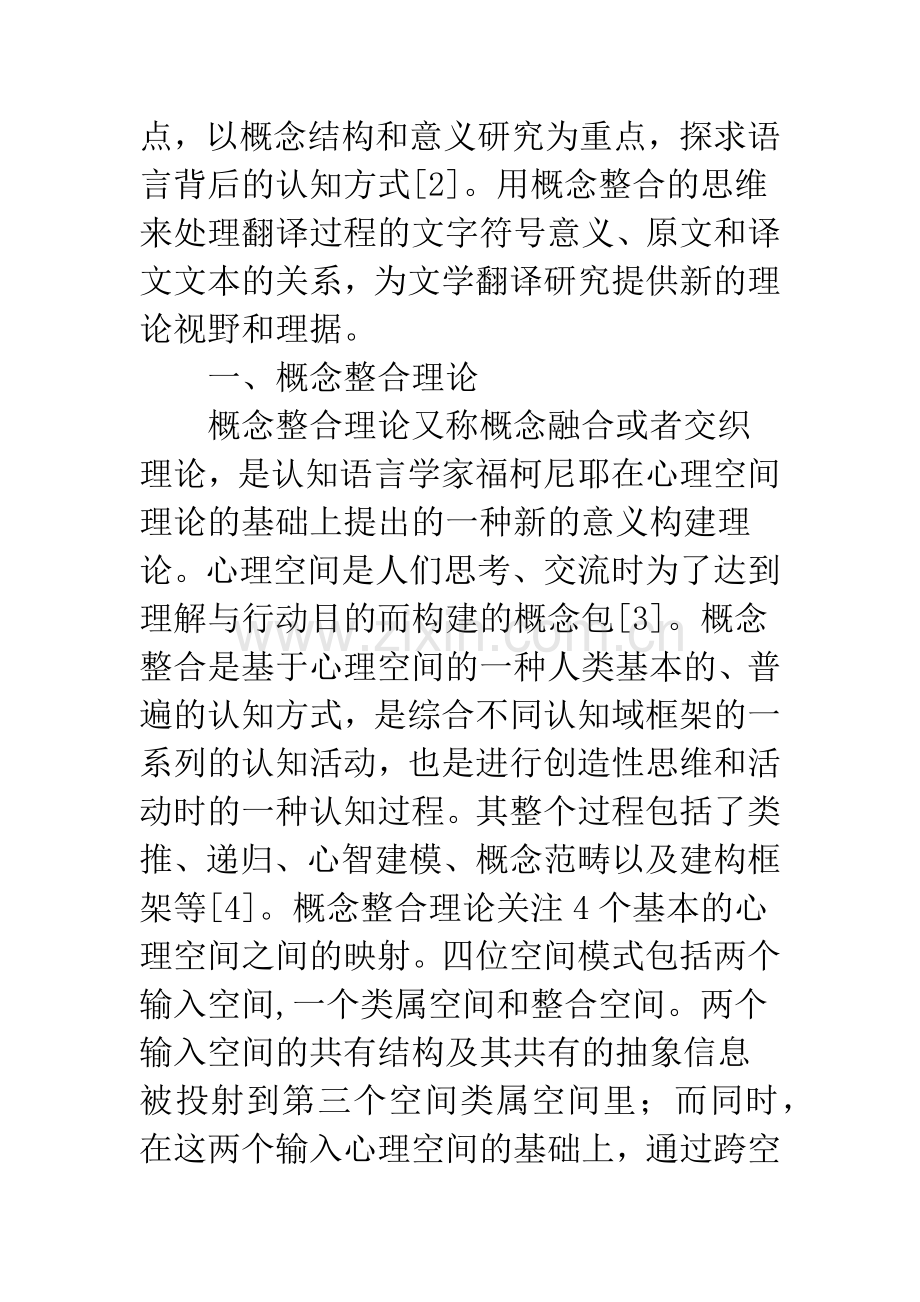 概念整合理论文学翻译认知.docx_第2页