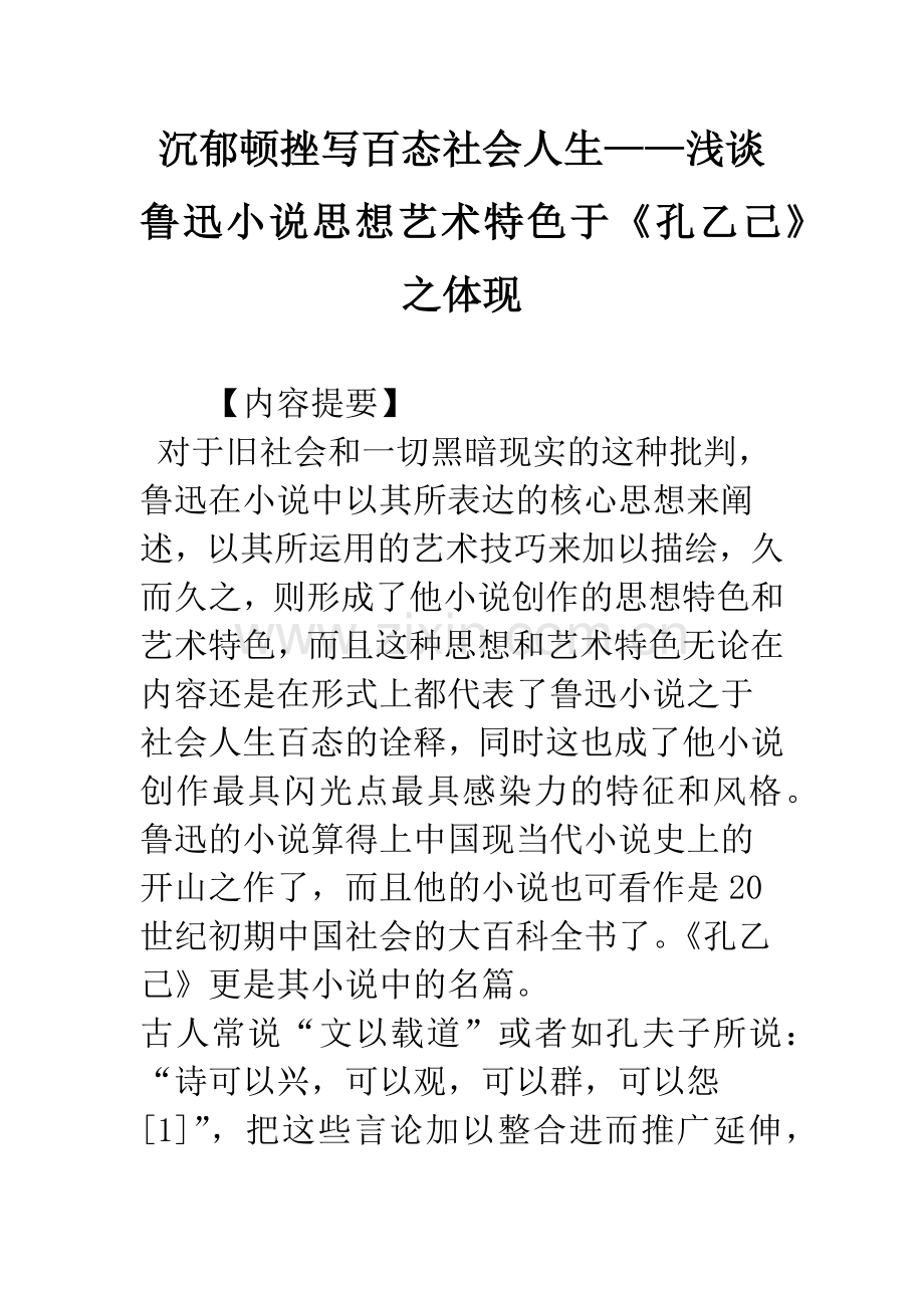 沉郁顿挫写百态社会人生——浅谈鲁迅小说思想艺术特色于《孔乙己》之体现.docx_第1页