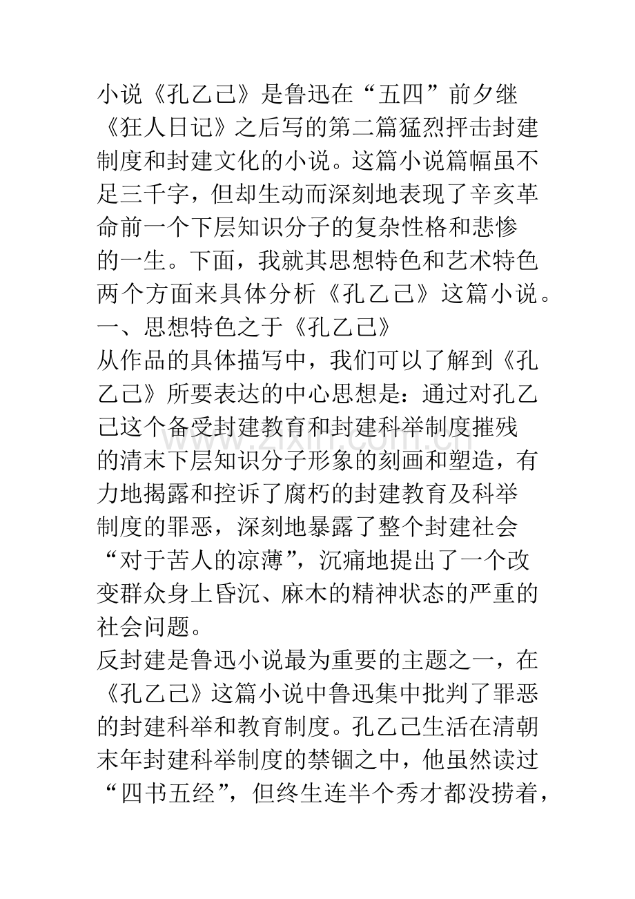 沉郁顿挫写百态社会人生——浅谈鲁迅小说思想艺术特色于《孔乙己》之体现.docx_第3页