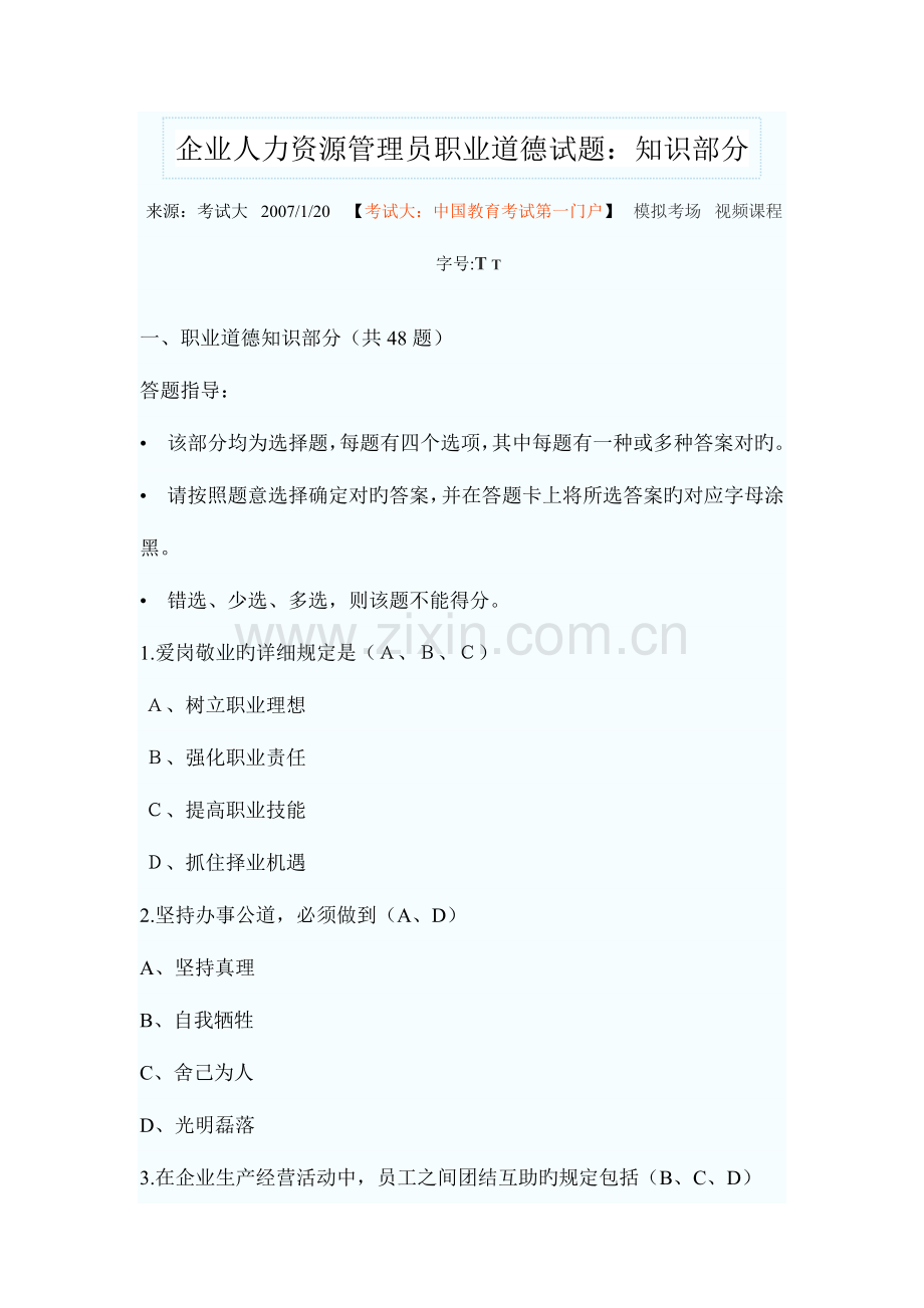 2023年企业人力资源管理师三级考试职业道德.doc_第1页