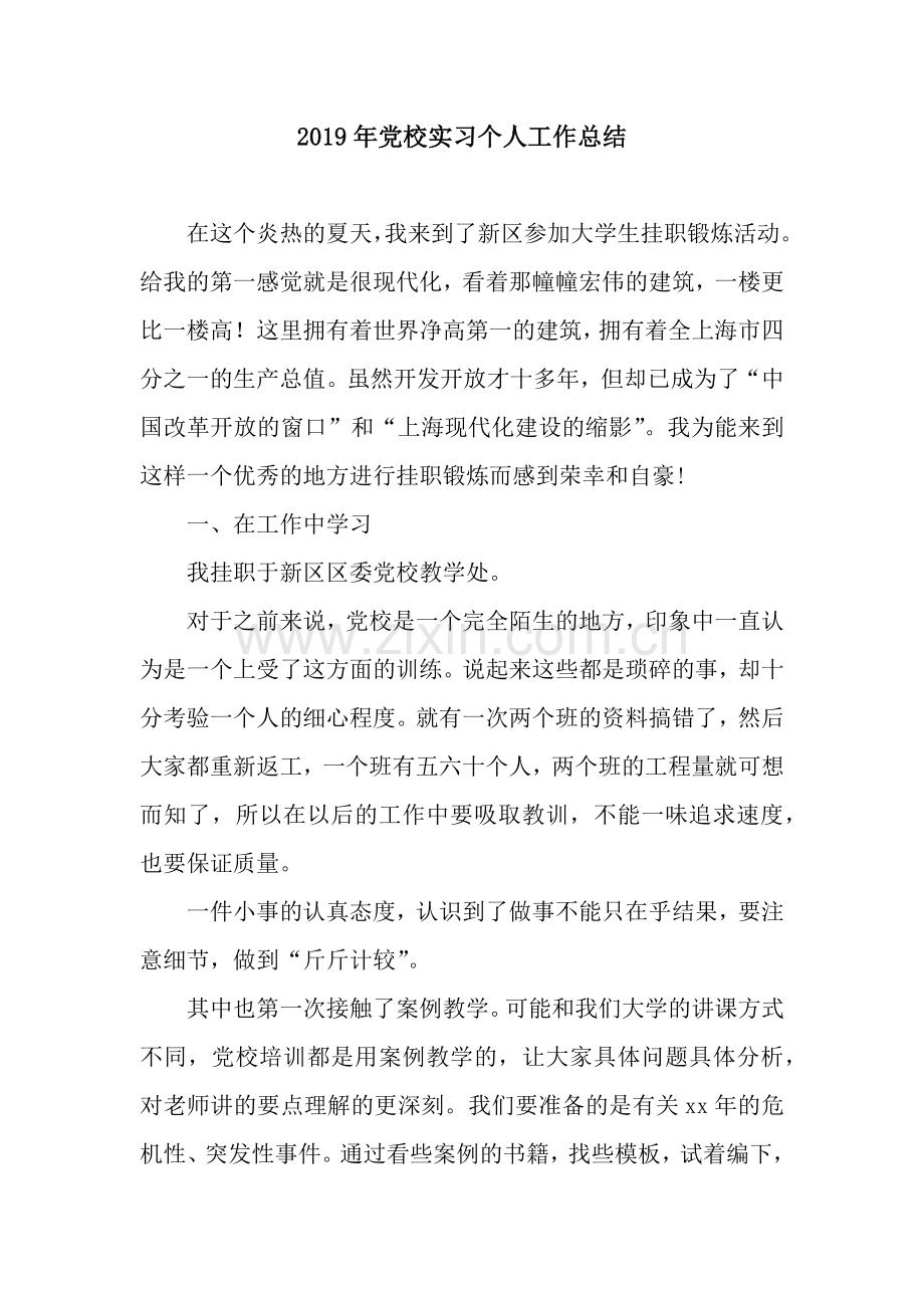 2019年党校实习个人工作总结.docx_第1页