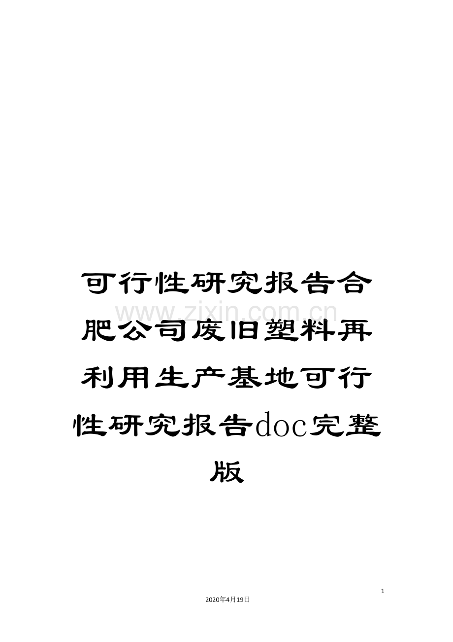 可行性研究报告合肥公司废旧塑料再利用生产基地可行性研究报告doc.doc_第1页