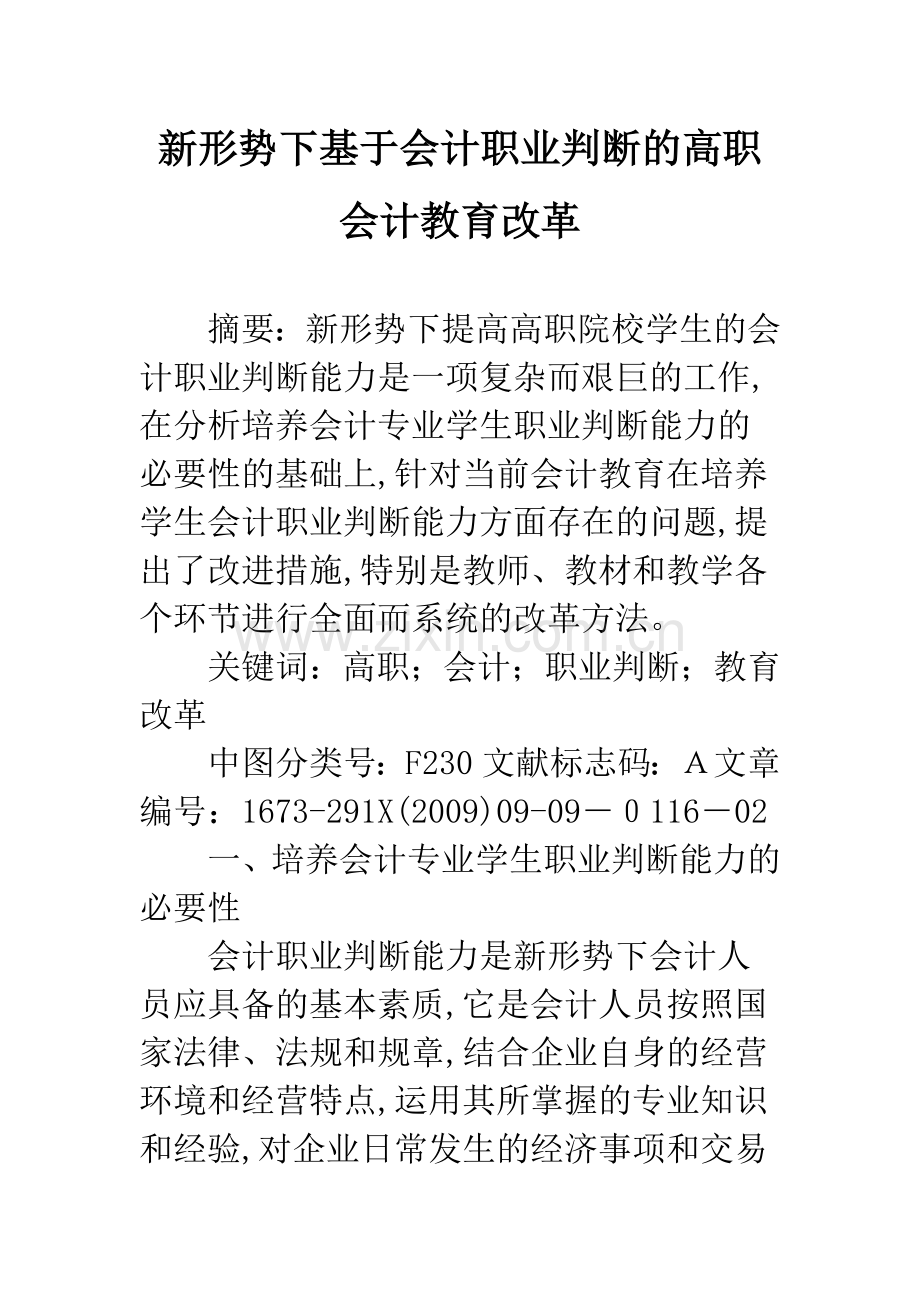 新形势下基于会计职业判断的高职会计教育改革.docx_第1页