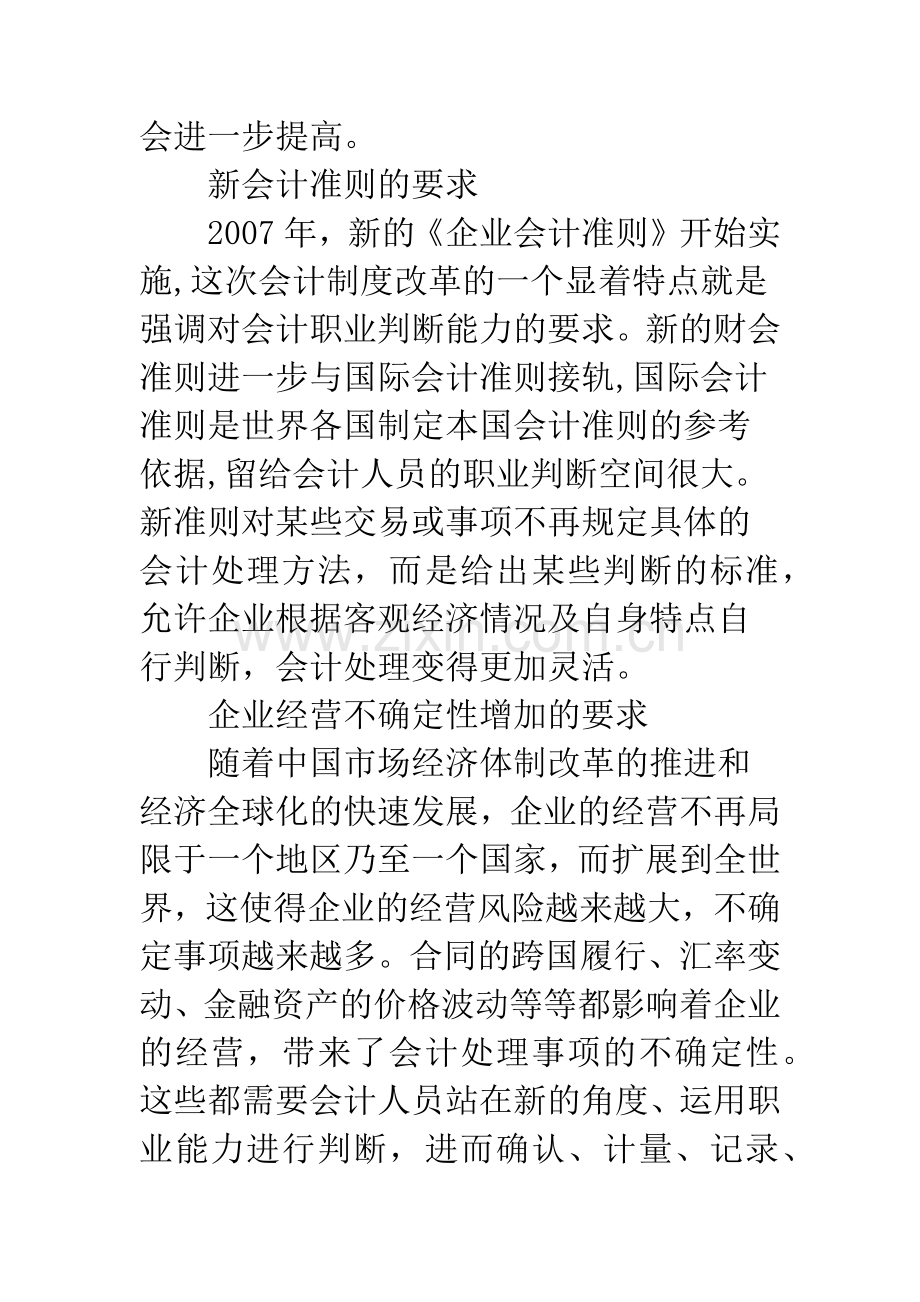 新形势下基于会计职业判断的高职会计教育改革.docx_第3页