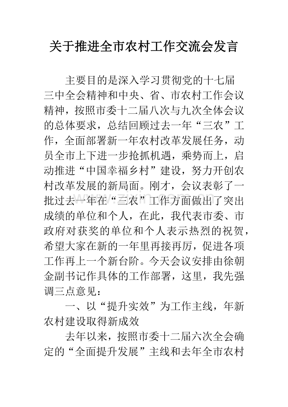 关于推进全市农村工作交流会发言.docx_第1页