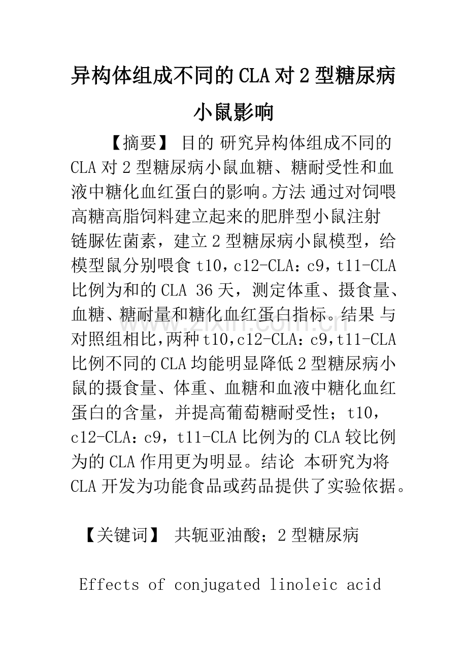 异构体组成不同的CLA对2型糖尿病小鼠影响.docx_第1页