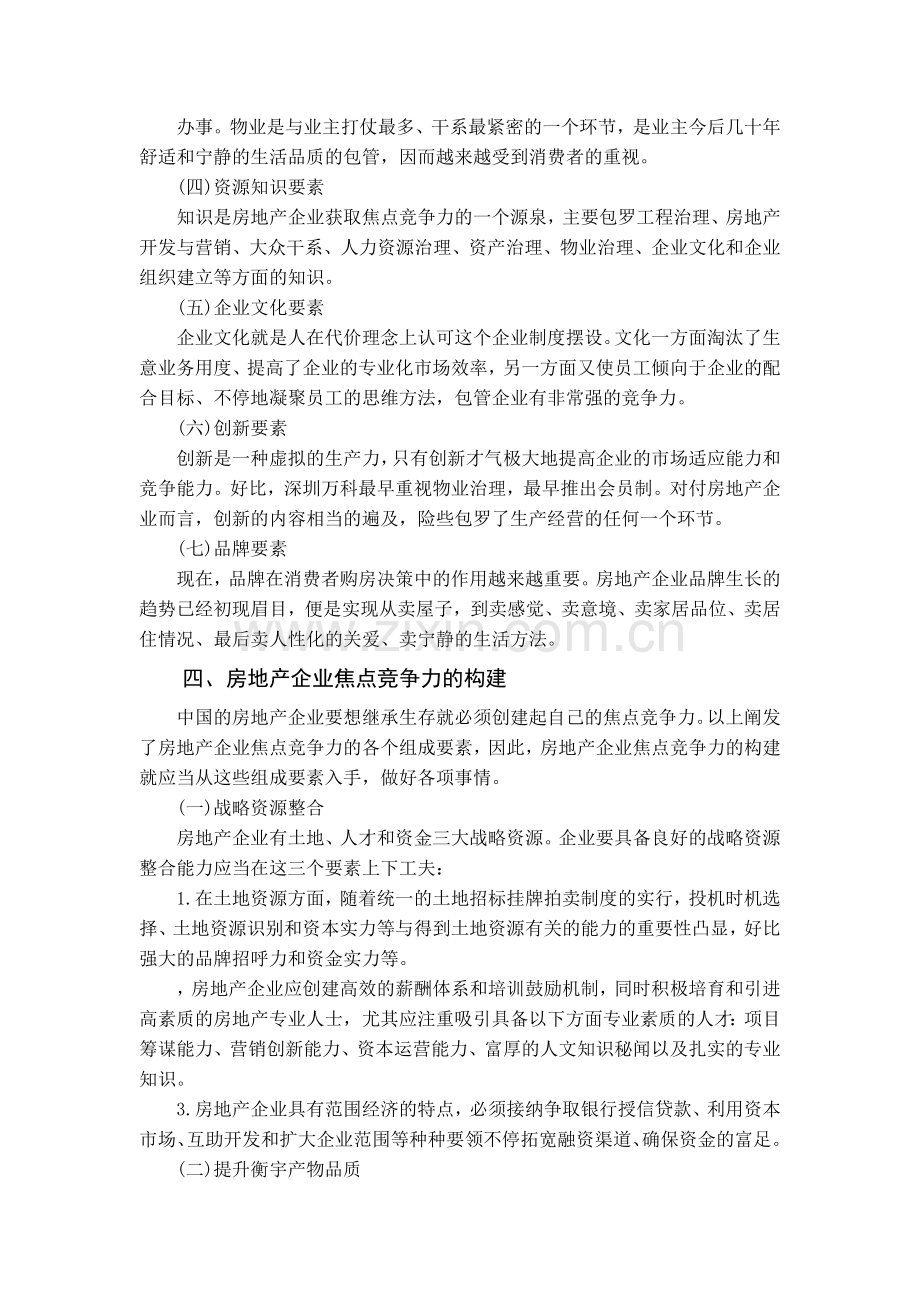 房地产企业核心竞争力的构建.docx_第1页