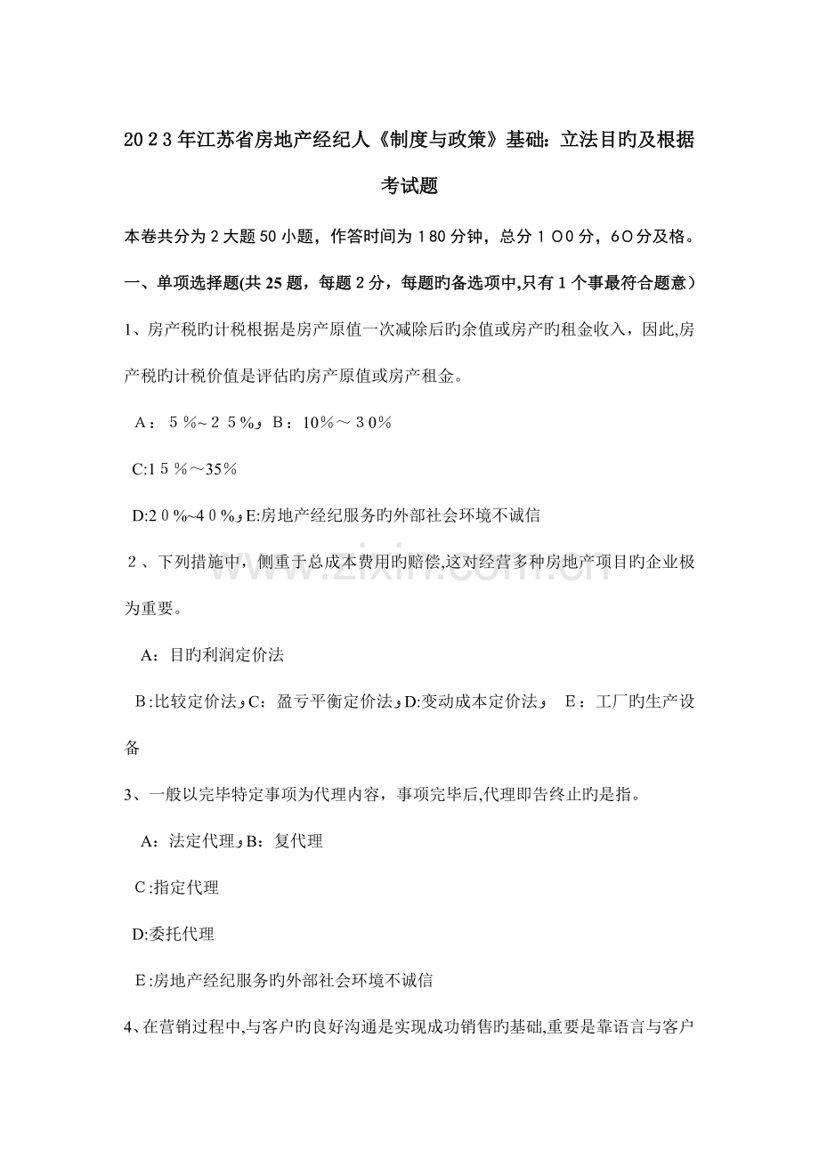 2023年江苏省房地产经纪人制度与政策基础立法目的及依据考试题.doc_第1页