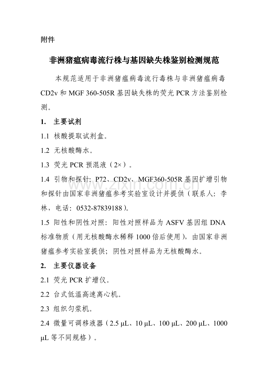 非洲猪瘟病毒流行株与基因缺失株鉴别检测规范.docx_第1页