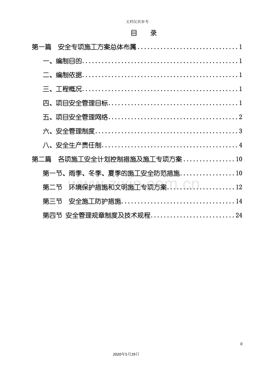 安全专项施工方案总体布属.doc_第2页