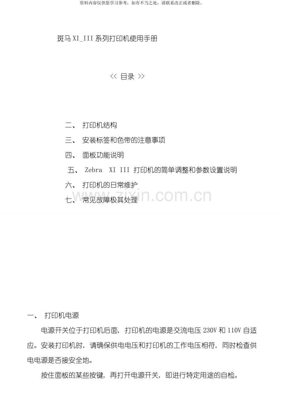 斑马XIIII系列打印机使用手册样本.doc_第1页