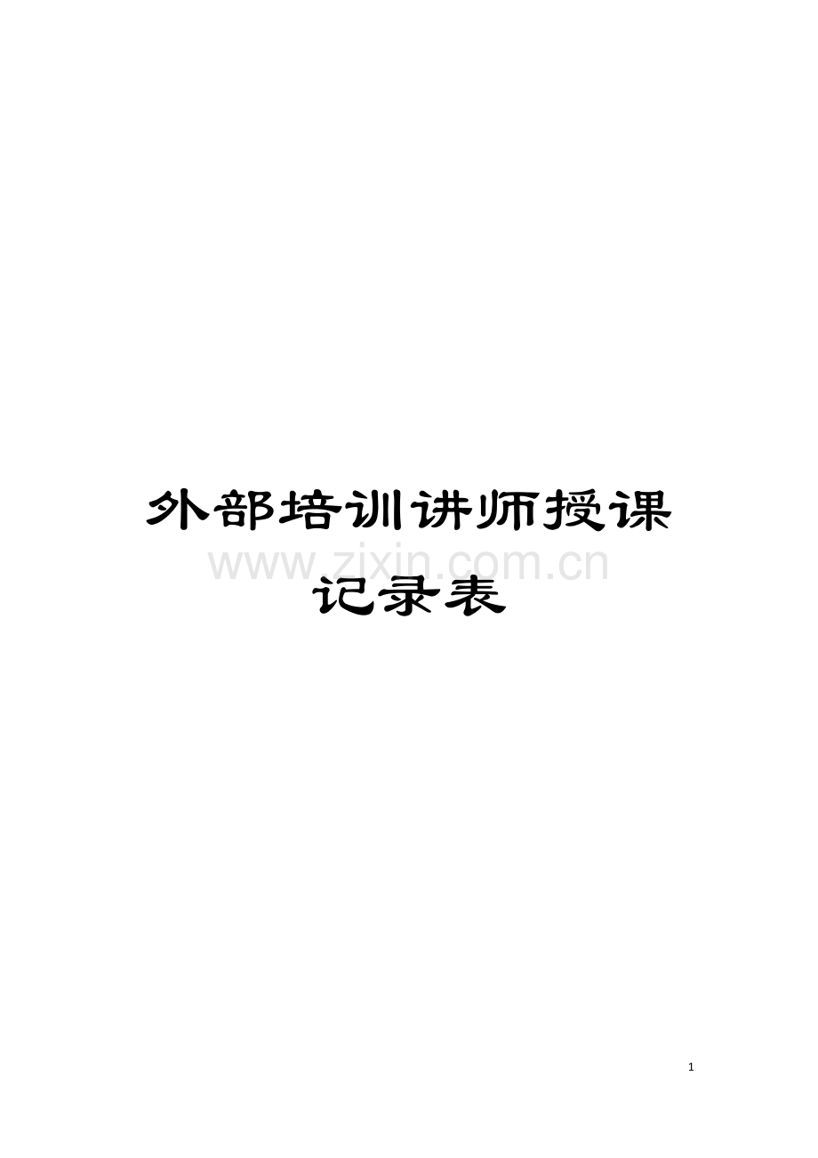 外部培训讲师授课记录表模板.doc_第1页