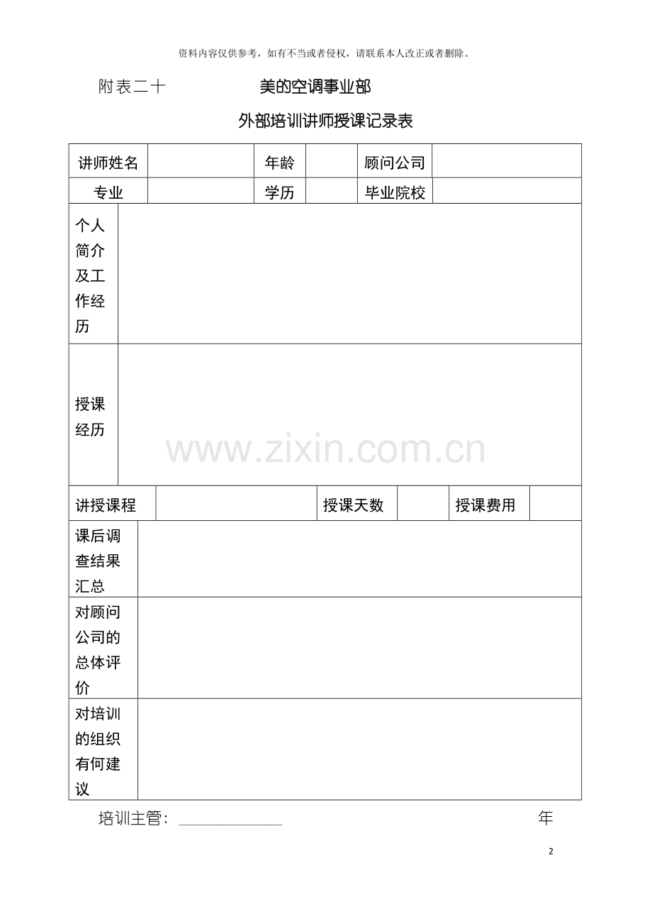 外部培训讲师授课记录表模板.doc_第2页