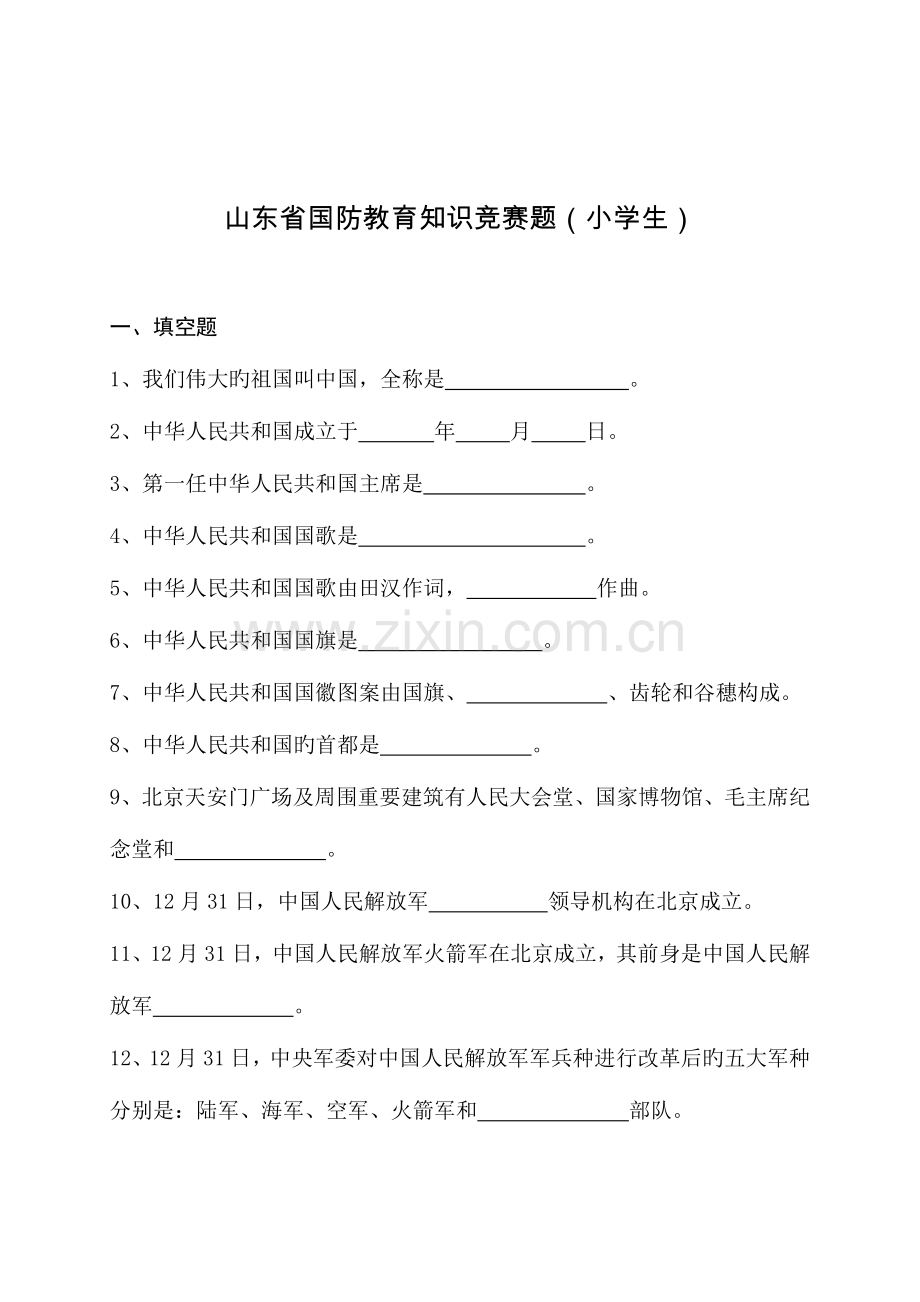 2023年山东省国防教育知识竞赛题小学生.doc_第1页