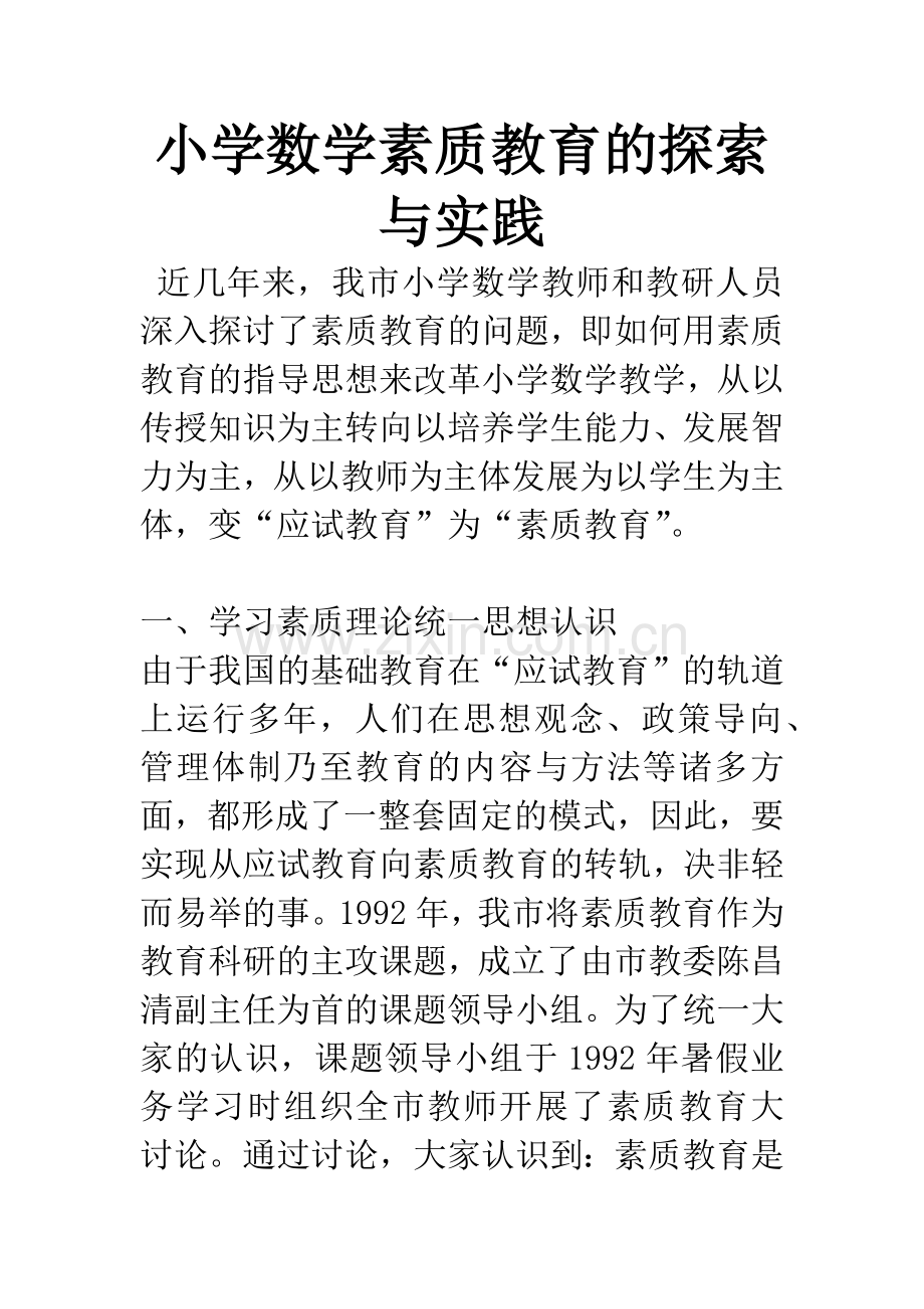 小学数学素质教育的探索与实践.docx_第1页