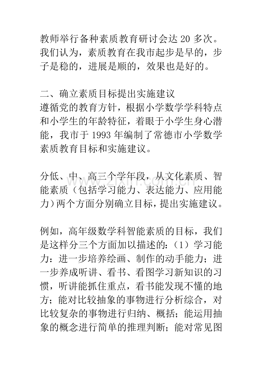 小学数学素质教育的探索与实践.docx_第3页