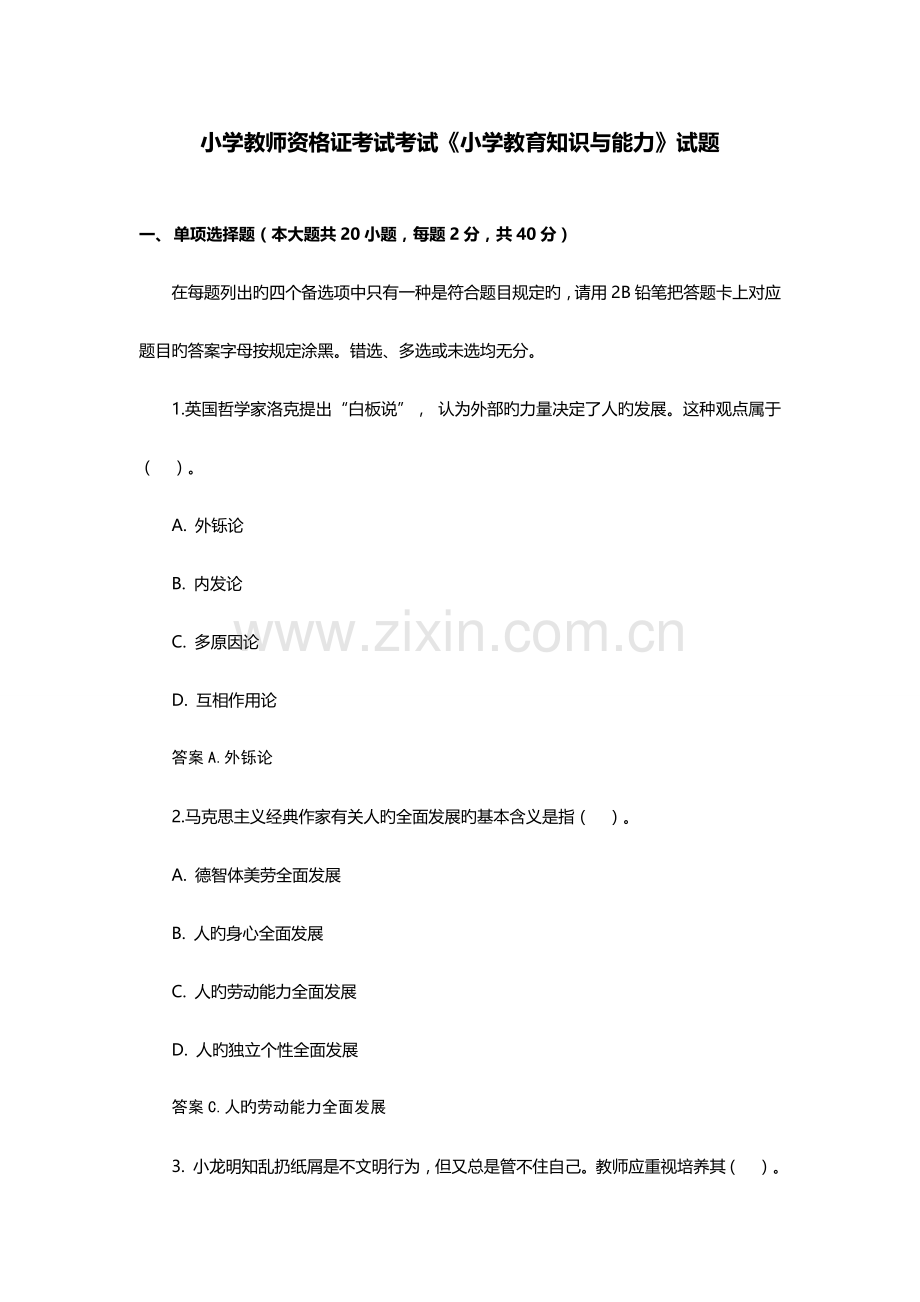 2023年小学教师资格证考试小学教育知识与能力试题.docx_第1页