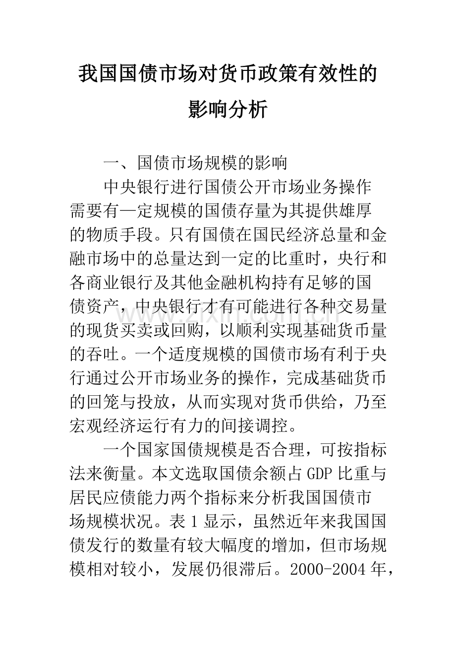 我国国债市场对货币政策有效性的影响分析.docx_第1页