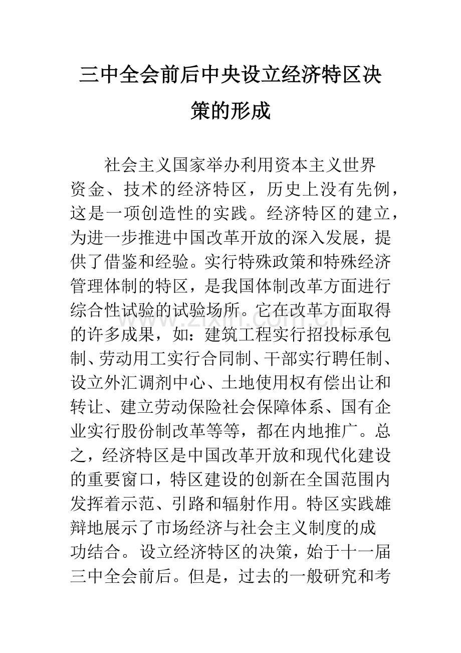 三中全会前后中央设立经济特区决策的形成.docx_第1页