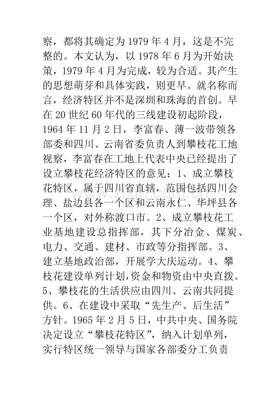 三中全会前后中央设立经济特区决策的形成.docx_第2页