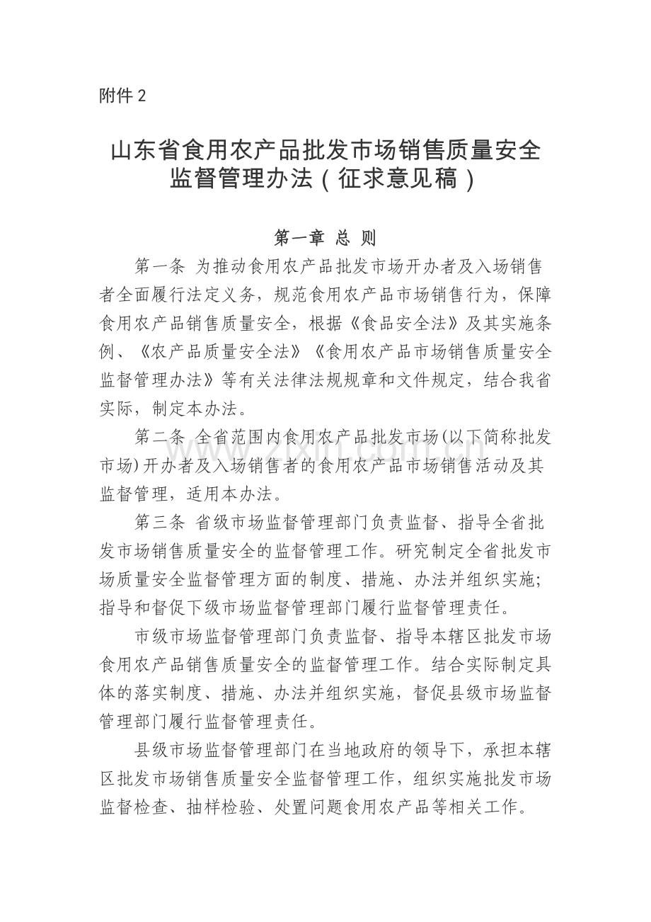 《山东省食用农产品批发市场质量安监督管理办法》（征求意见稿）.docx_第1页