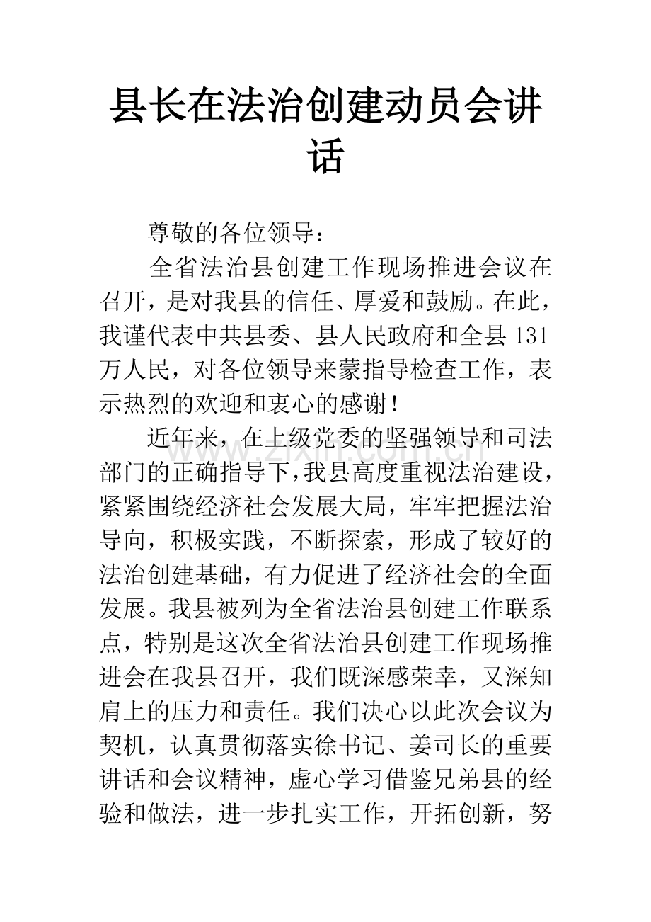 县长在法治创建动员会讲话.docx_第1页