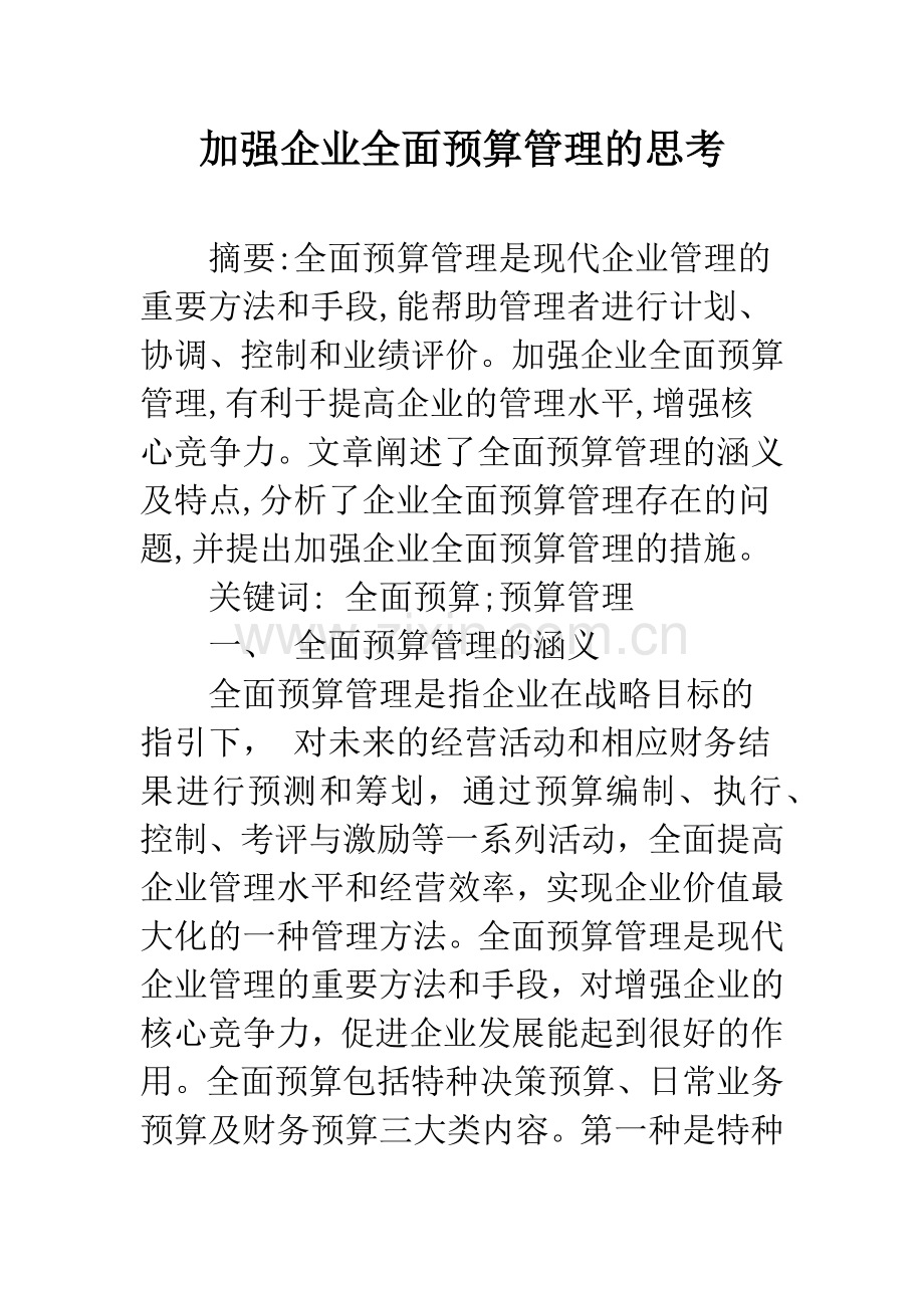 加强企业全面预算管理的思考.docx_第1页