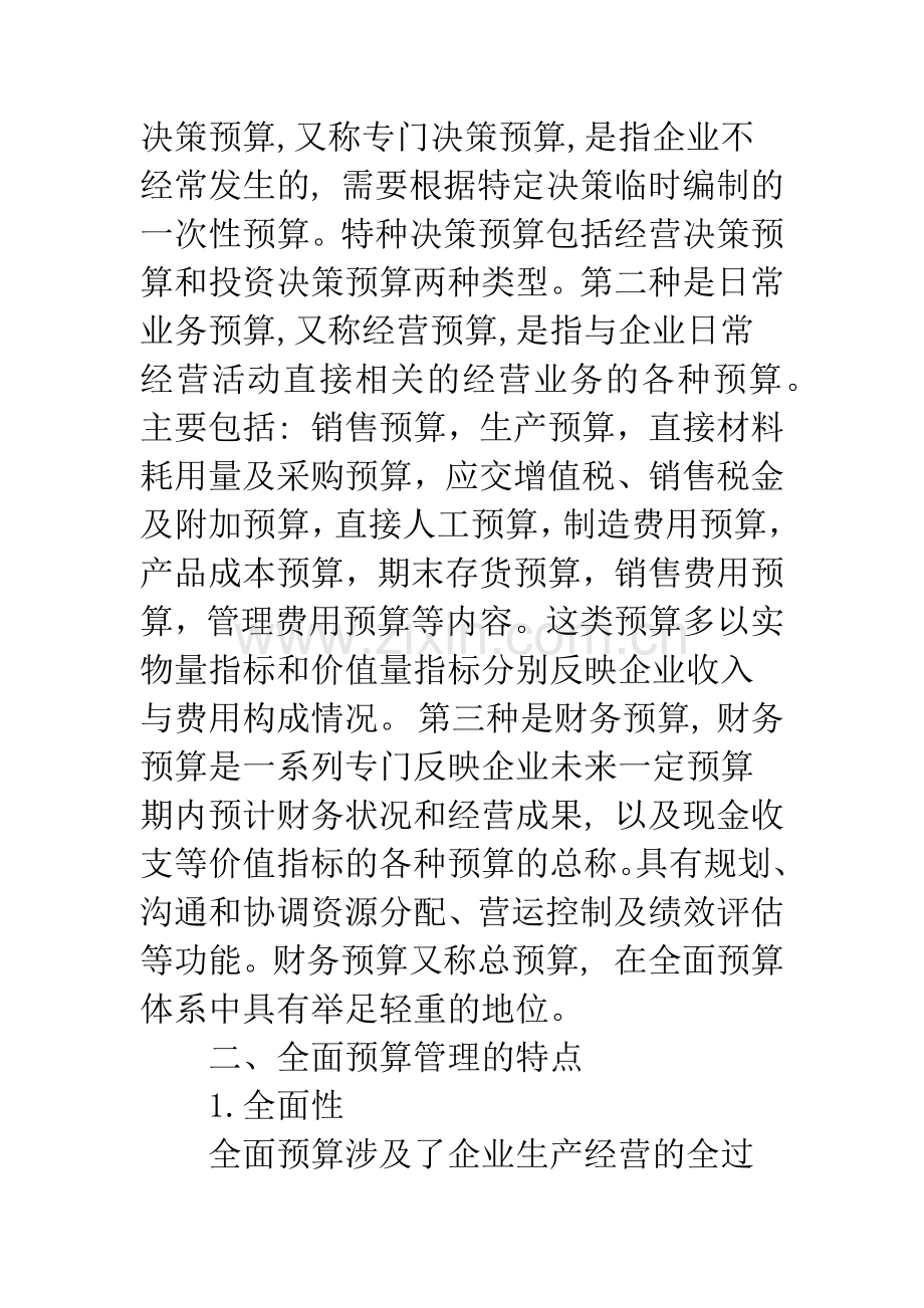 加强企业全面预算管理的思考.docx_第2页