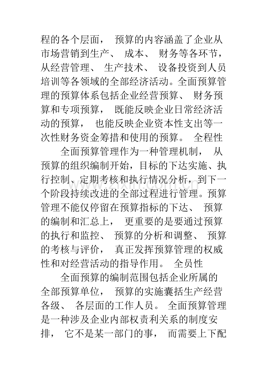 加强企业全面预算管理的思考.docx_第3页