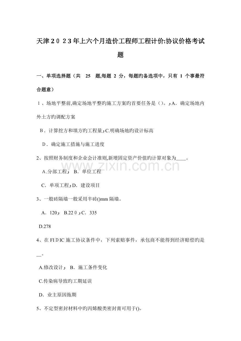 2023年天津上半年造价工程师工程计价合同价格考试题.docx_第1页