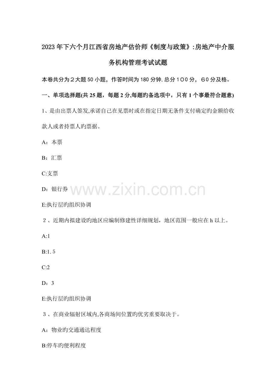 2023年下半年江西省房地产估价师制度与政策房地产中介服务机构管理考试试题.docx_第1页