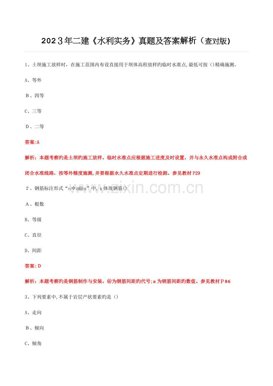 2023年二建水利实务真题及答案解析核对版.doc_第1页