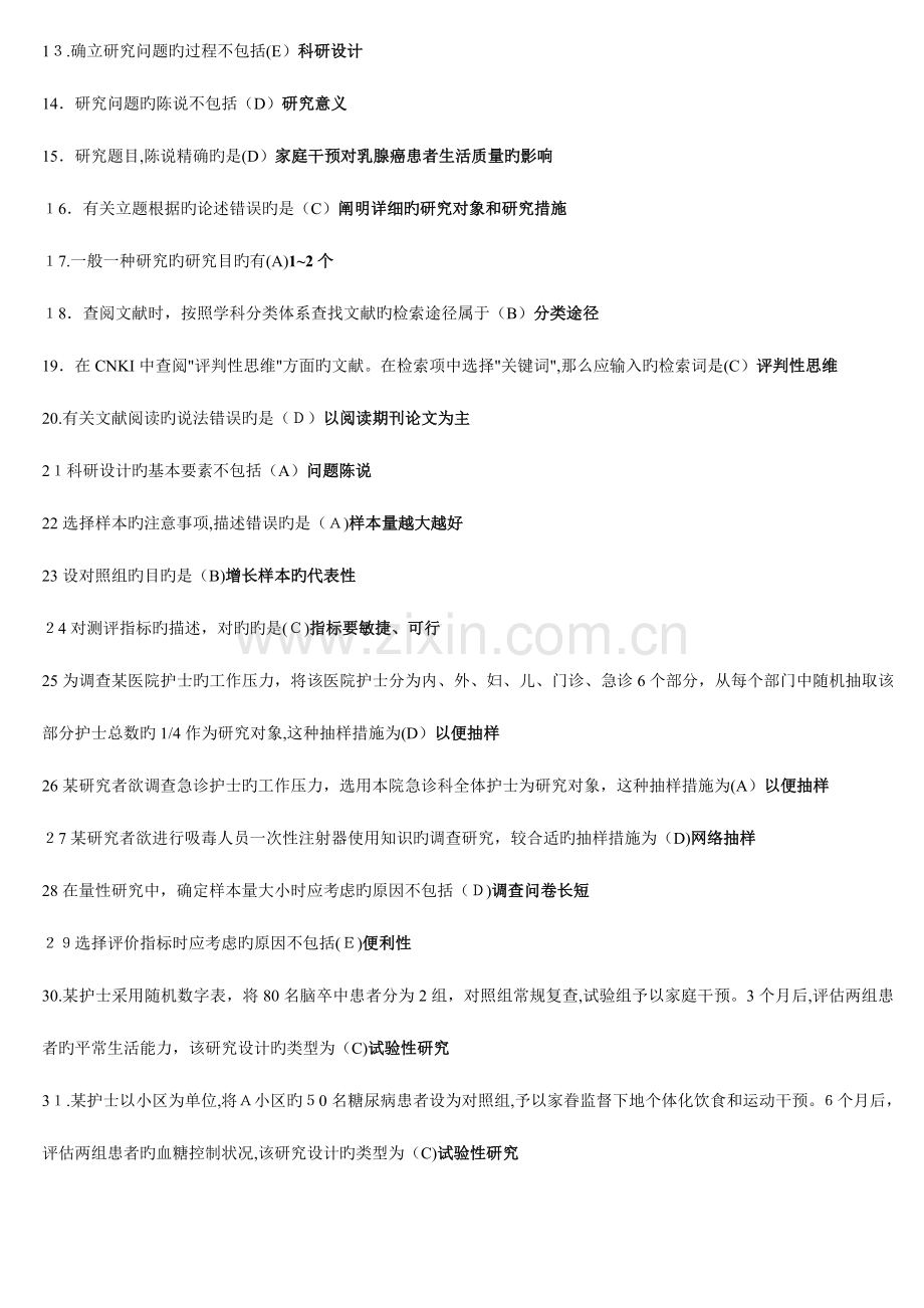 2023年护理科研方法形成性考核册考试.doc_第3页