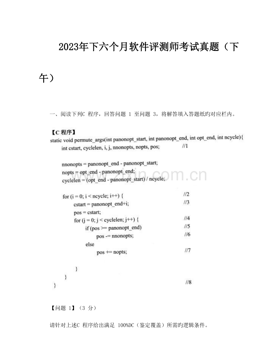 2023年下半年软件评测师考试真题下午.doc_第1页